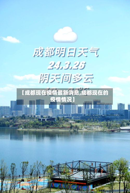 【成都现在疫情最新消息,成都现在的疫情情况】