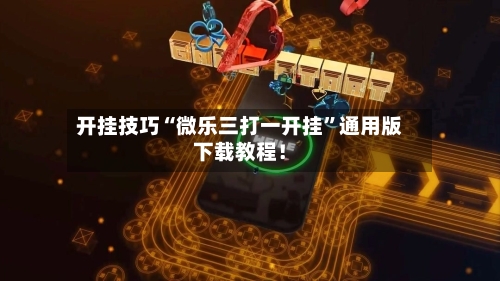 开挂技巧“微乐三打一开挂”通用版下载教程！