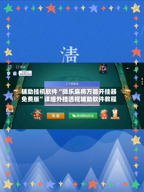 辅助挂机软件“微乐麻将万能开挂器免费版”详细外挂透视辅助软件教程-第3张图片
