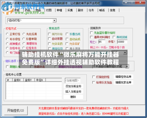 辅助挂机软件“微乐麻将万能开挂器免费版”详细外挂透视辅助软件教程