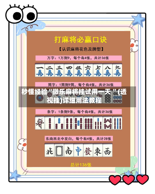 秒懂经验“微乐麻将挂试用一天 ”(透视挂)详细用法教程