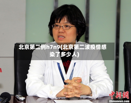 北京第二例h7n9(北京第二波疫情感染了多少人)-第3张图片