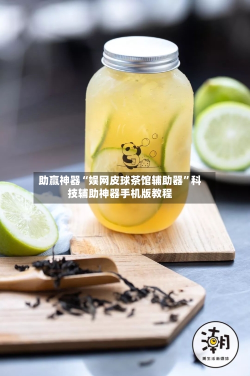 助赢神器“娱网皮球茶馆辅助器	”科技辅助神器手机版教程-第2张图片