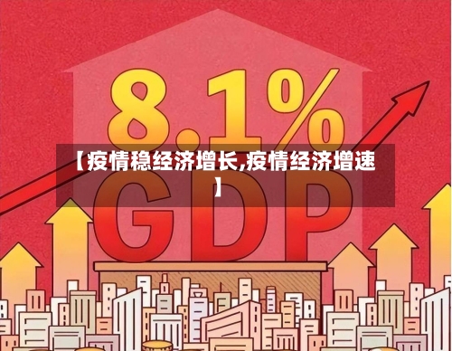 【疫情稳经济增长,疫情经济增速】-第2张图片