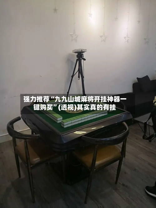 强力推荐“九九山城麻将开挂神器一键购买”(透视)其实真的有挂