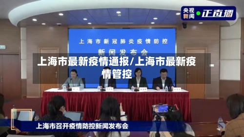 上海市最新疫情通报/上海市最新疫情管控