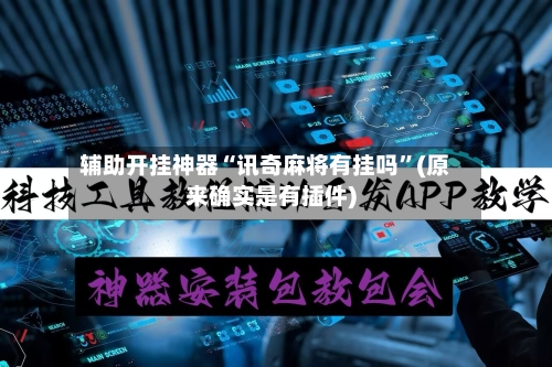 辅助开挂神器“讯奇麻将有挂吗”(原来确实是有插件)-第3张图片