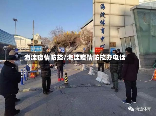 海淀疫情防控/海淀疫情防控办电话
