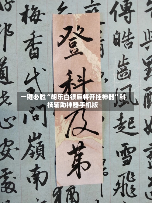 一键必胜“胡乐白银麻将开挂神器”科技辅助神器手机版
