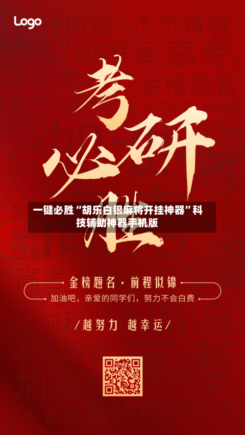 一键必胜“胡乐白银麻将开挂神器”科技辅助神器手机版-第3张图片