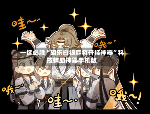 一键必胜“胡乐白银麻将开挂神器”科技辅助神器手机版-第2张图片