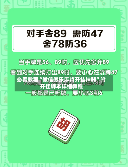必看教程“微信微乐麻将开挂神器”附开挂脚本详细教程-第2张图片