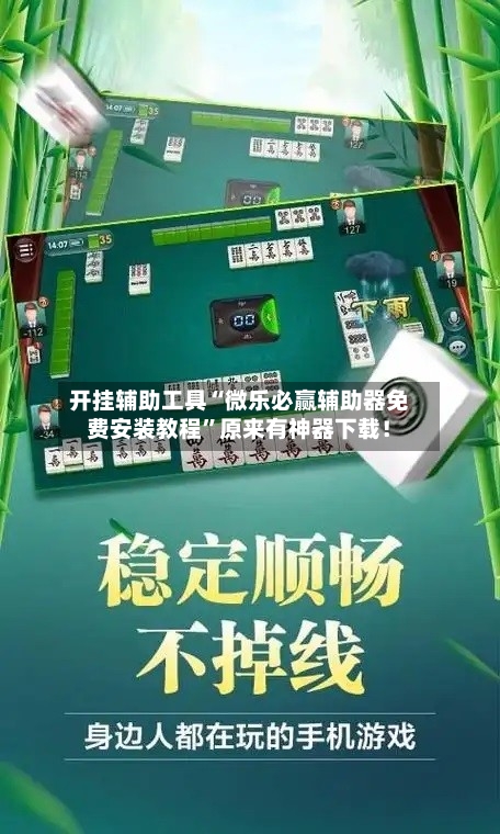 开挂辅助工具“微乐必赢辅助器免费安装教程”原来有神器下载！-第2张图片