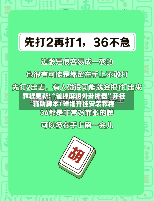 教程更新!“雀神麻将外卦神器”开挂辅助脚本+详细开挂安装教程-第2张图片