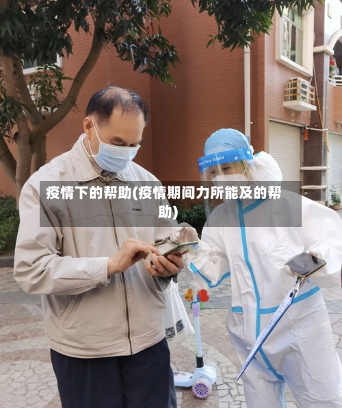 疫情下的帮助(疫情期间力所能及的帮助)
