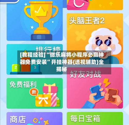 [教程经验]“微乐麻将小程序必赢神器免费安装	”开挂神器{透视辅助}全揭秘-第2张图片