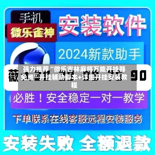 强力推荐“微乐吉林麻将万能开挂器免费”开挂辅助脚本+详细开挂安装教程-第2张图片