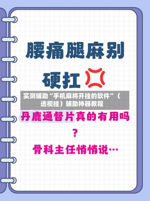 实测辅助“手机麻将开挂的软件”（透视挂）辅助神器教程