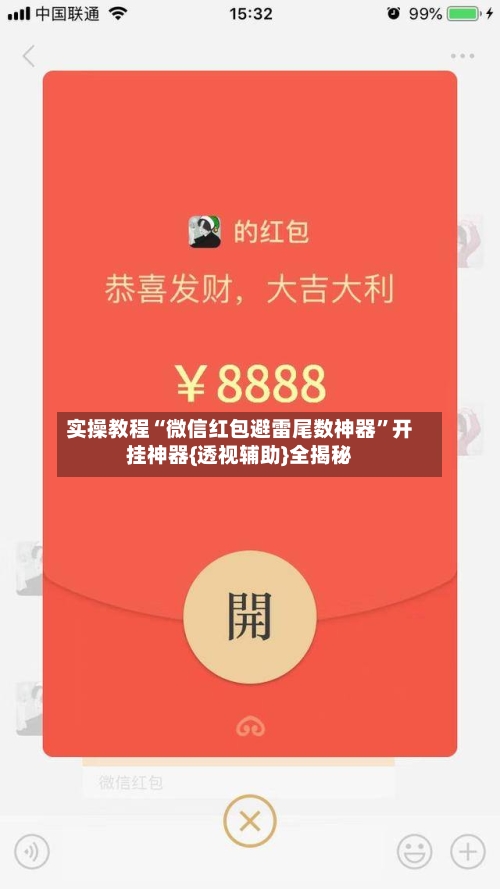 实操教程“微信红包避雷尾数神器	”开挂神器{透视辅助}全揭秘-第2张图片
