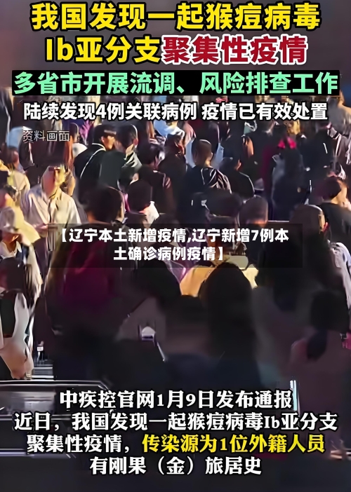 【辽宁本土新增疫情,辽宁新增7例本土确诊病例疫情】-第2张图片