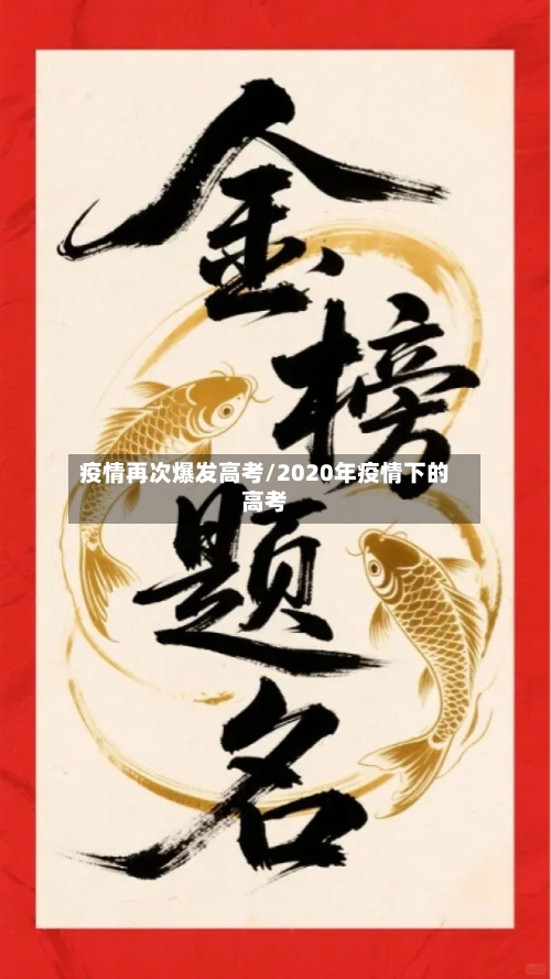 疫情再次爆发高考/2020年疫情下的高考-第2张图片
