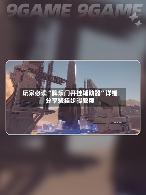 玩家必读“牌乐门开挂辅助器”详细分享装挂步骤教程-第2张图片