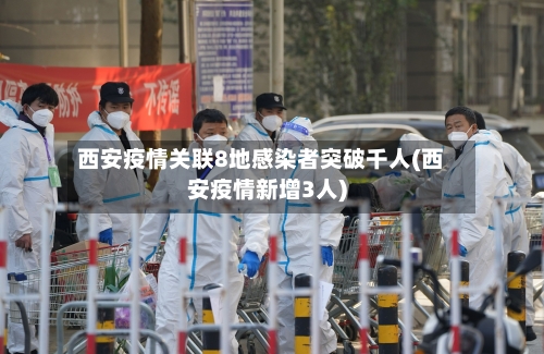 西安疫情关联8地感染者突破千人(西安疫情新增3人)-第1张图片