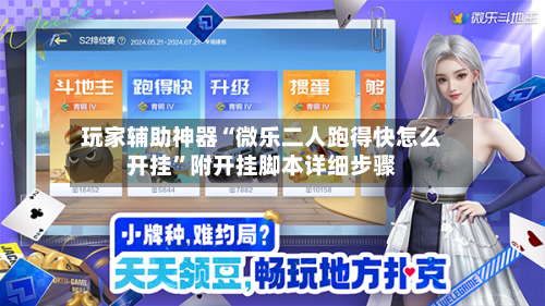 玩家辅助神器“微乐二人跑得快怎么开挂”附开挂脚本详细步骤-第2张图片