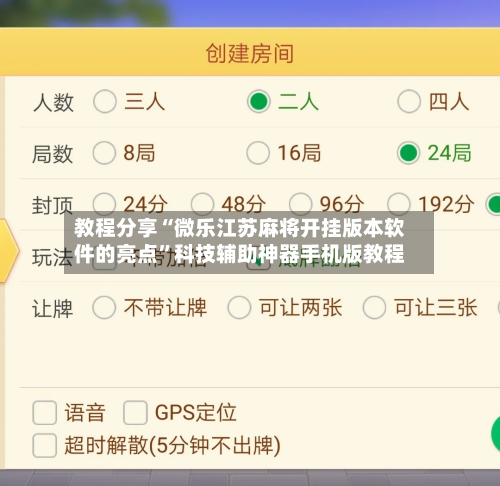 教程分享“微乐江苏麻将开挂版本软件的亮点	”科技辅助神器手机版教程-第2张图片