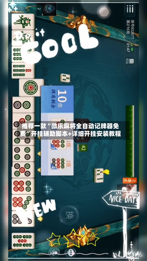 推荐一款“微乐麻将全自动记牌器免费	”开挂辅助脚本+详细开挂安装教程-第2张图片