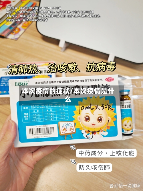 本次疫情的症状/本次疫情是什么-第2张图片