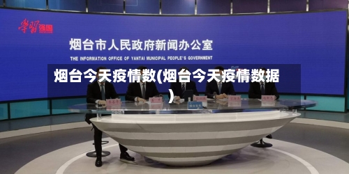 烟台今天疫情数(烟台今天疫情数据)-第2张图片