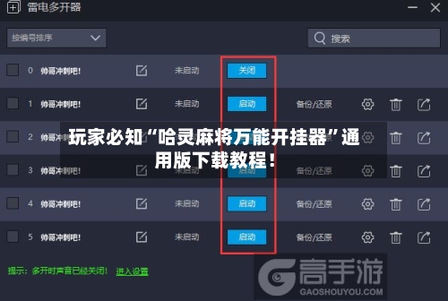 玩家必知“哈灵麻将万能开挂器”通用版下载教程！