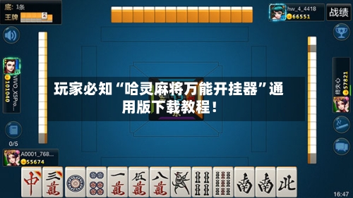玩家必知“哈灵麻将万能开挂器	”通用版下载教程！-第2张图片