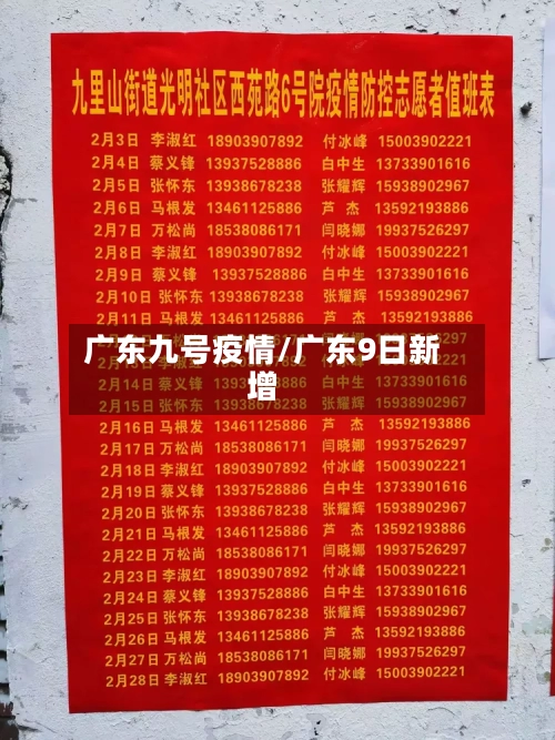 广东九号疫情/广东9日新增