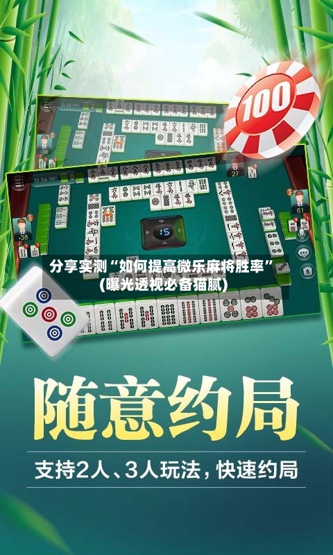 分享实测“如何提高微乐麻将胜率”(曝光透视必备猫腻)