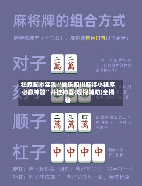 独家脚本实测“微乐四川麻将小程序必赢神器	”开挂神器{透视辅助}全揭秘-第2张图片