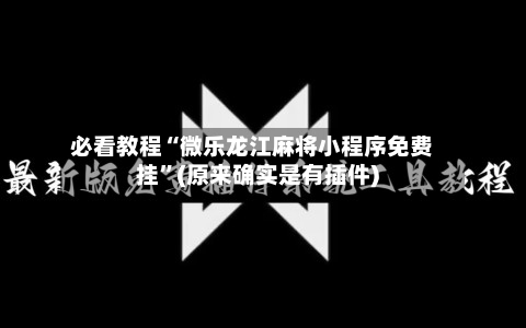 必看教程“微乐龙江麻将小程序免费挂	”(原来确实是有插件)-第2张图片