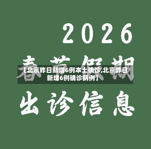 【北京昨日新增6例本土确诊,北京昨日新增6例确诊病例】