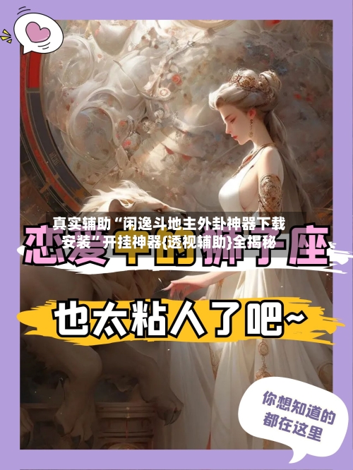 真实辅助“闲逸斗地主外卦神器下载安装”开挂神器{透视辅助}全揭秘