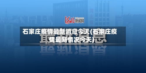 石家庄疫情最新消息今天(石家庄疫情最新情况今天)
