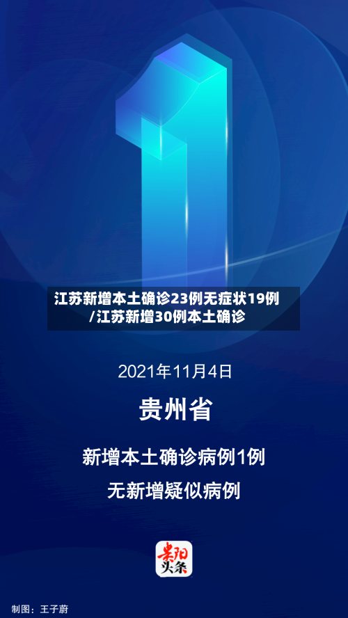江苏新增本土确诊23例无症状19例/江苏新增30例本土确诊-第2张图片
