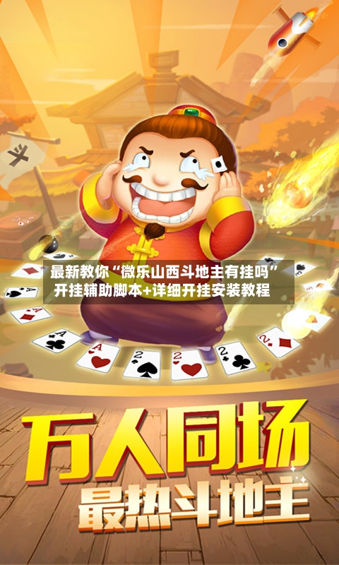 最新教你“微乐山西斗地主有挂吗”开挂辅助脚本+详细开挂安装教程-第3张图片