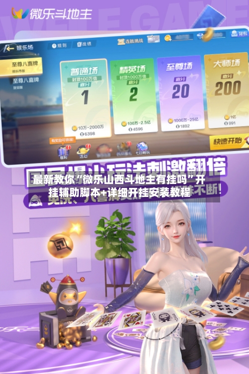 最新教你“微乐山西斗地主有挂吗	”开挂辅助脚本+详细开挂安装教程-第2张图片
