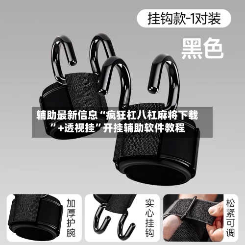 辅助最新信息“疯狂杠八杠麻将下载”+透视挂”开挂辅助软件教程-第2张图片