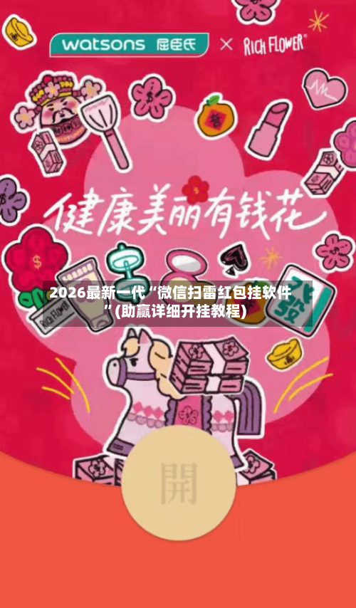 2026最新一代“微信扫雷红包挂软件”(助赢详细开挂教程)-第3张图片