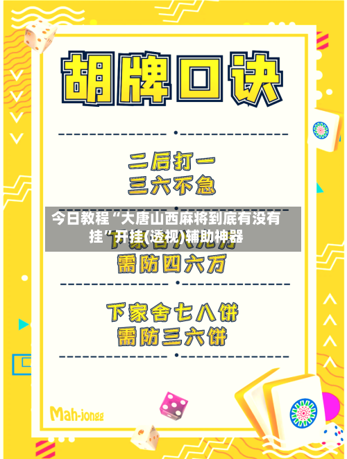 今日教程“大唐山西麻将到底有没有挂”开挂(透视)辅助神器