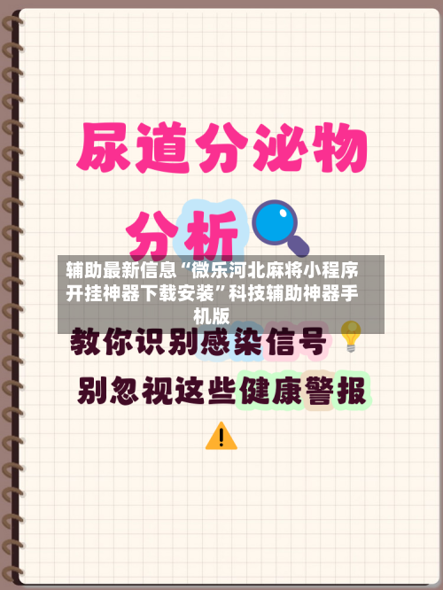 辅助最新信息“微乐河北麻将小程序开挂神器下载安装	”科技辅助神器手机版-第2张图片