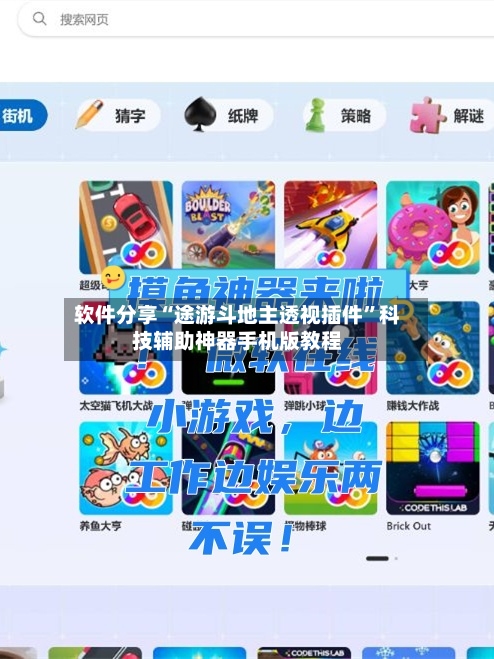 软件分享“途游斗地主透视插件”科技辅助神器手机版教程