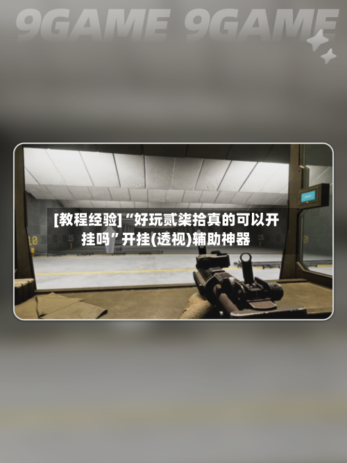 [教程经验]“好玩贰柒拾真的可以开挂吗	”开挂(透视)辅助神器-第2张图片